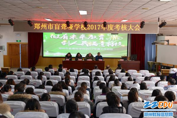 郑州市盲聋哑学校2017年度考核大会