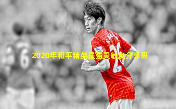 2020年和平精英最强灵敏度分享码