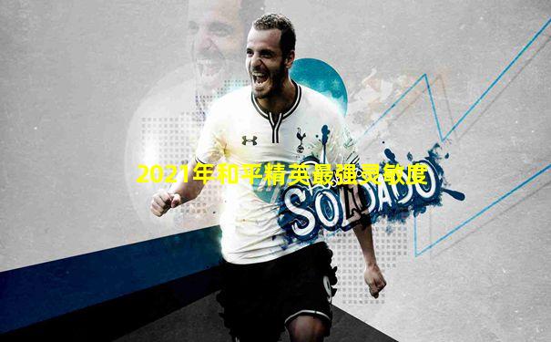 2021年和平精英最强灵敏度