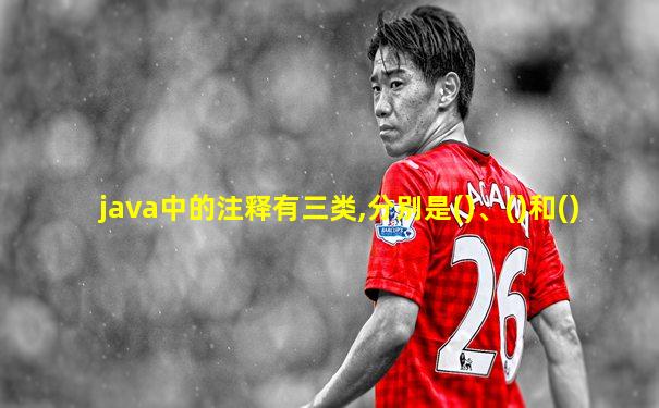java中的注释有三类,分别是()、()和()