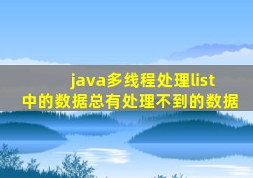 java多线程处理list中的数据总有处理不到的数据