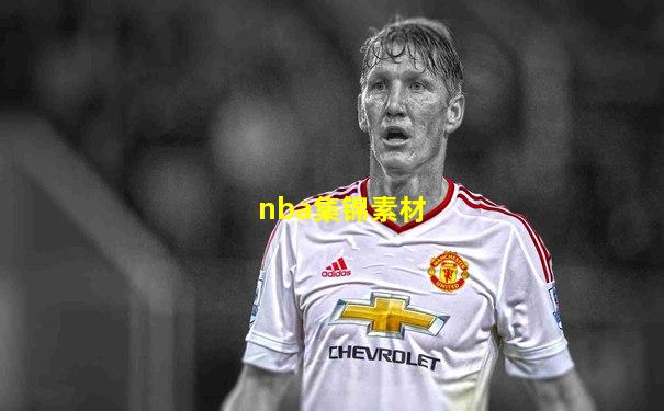 nba集锦素材