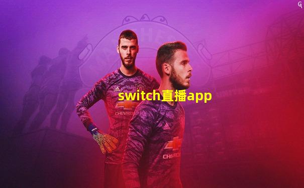switch直播app