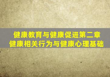 健康教育与健康促进第二章健康相关行为与健康心理基础