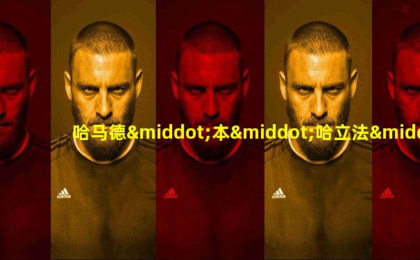 哈马德·本·哈立法·阿勒萨尼