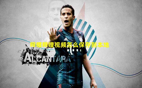 哔哩哔哩视频怎么保存到本地