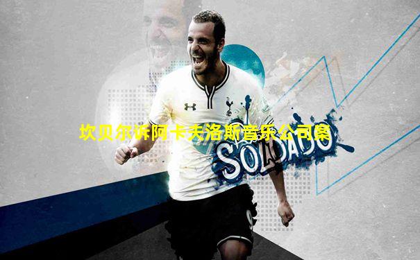 坎贝尔诉阿卡夫洛斯音乐公司案
