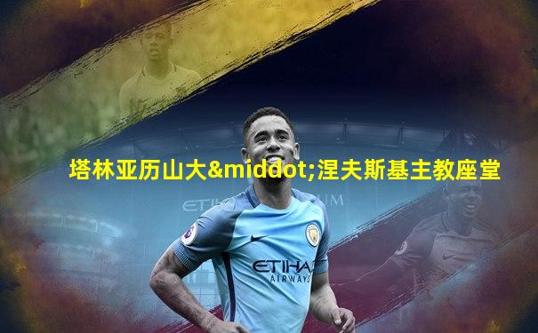 塔林亚历山大·涅夫斯基主教座堂