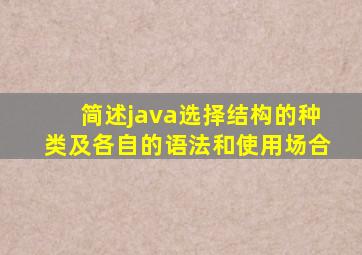 简述java选择结构的种类及各自的语法和使用场合
