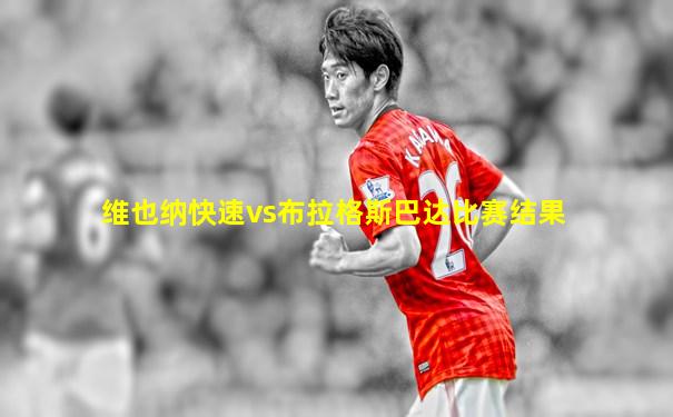 维也纳快速vs布拉格斯巴达比赛结果