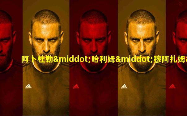 阿卜杜勒·哈利姆·穆阿扎姆·沙阿