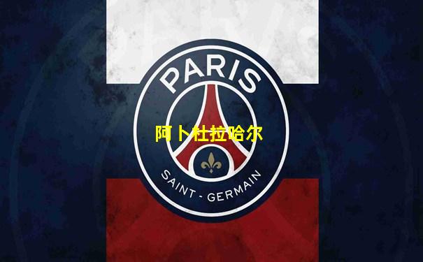 阿卜杜拉哈尔