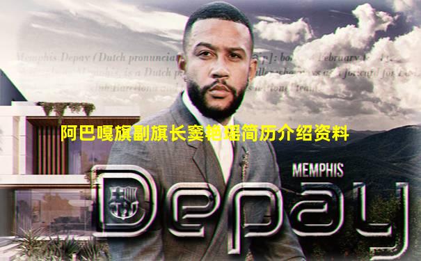 阿巴嘎旗副旗长窦艳瑶简历介绍资料