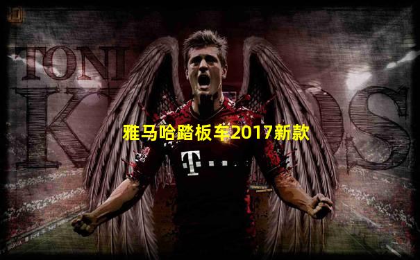 雅马哈踏板车2017新款