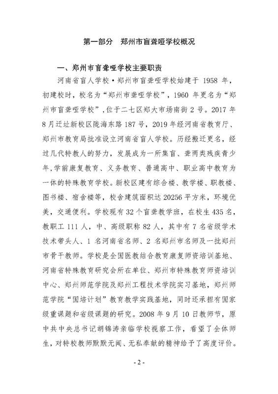2022年郑州市郑州市盲聋哑学校预算公开_页面_02