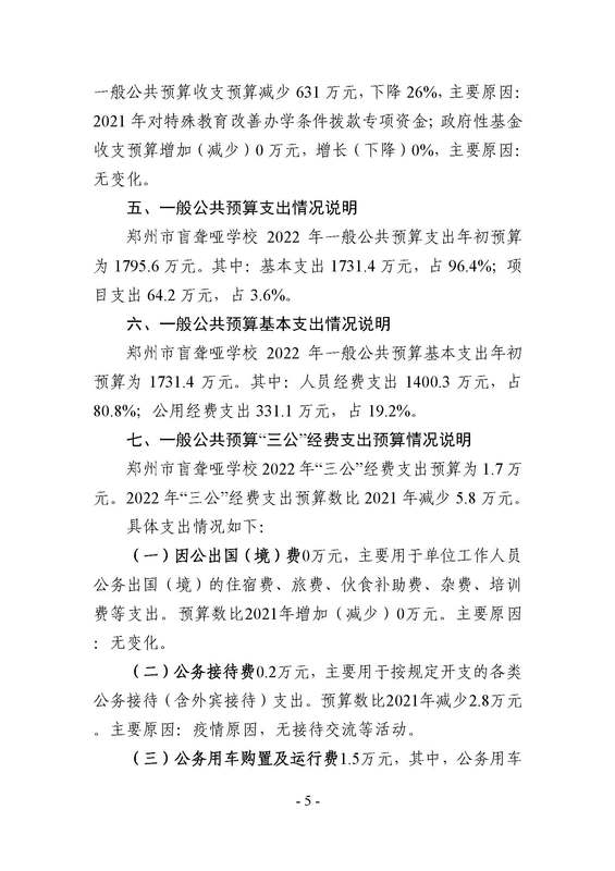 2022年郑州市郑州市盲聋哑学校预算公开_页面_05