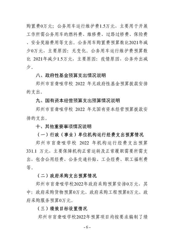 2022年郑州市郑州市盲聋哑学校预算公开_页面_06