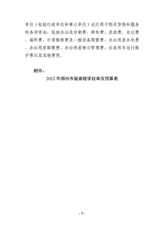 2022年郑州市郑州市盲聋哑学校预算公开_页面_09