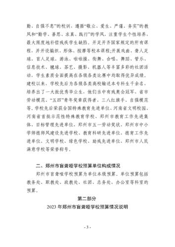 2023年郑州市盲聋哑学校预算公开(1)_页面_03