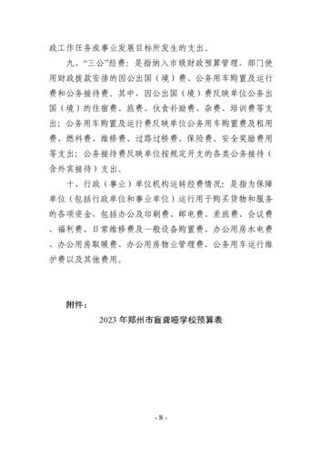 2023年郑州市盲聋哑学校预算公开(1)_页面_08