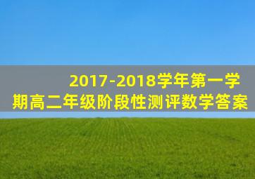 2017-2018学年第一学期高二年级阶段性测评数学答案
