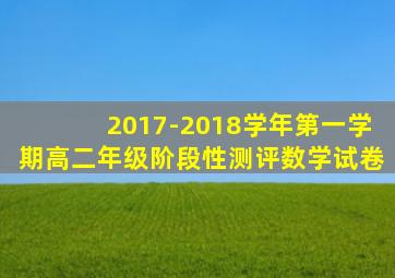 2017-2018学年第一学期高二年级阶段性测评数学试卷