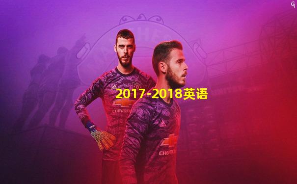 2017-2018英语