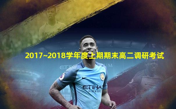 2017~2018学年度上期期末高二调研考试