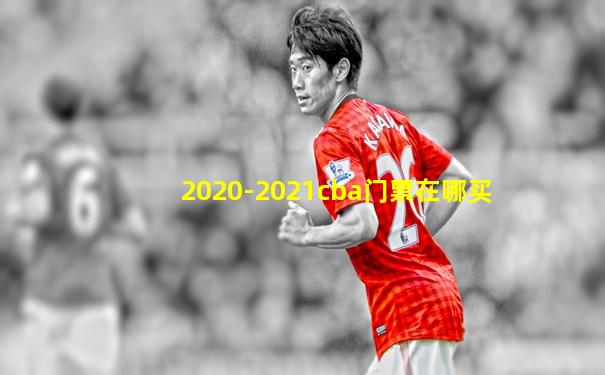 2020-2021cba门票在哪买