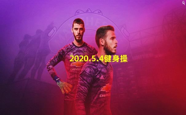 2020.5.4健身操