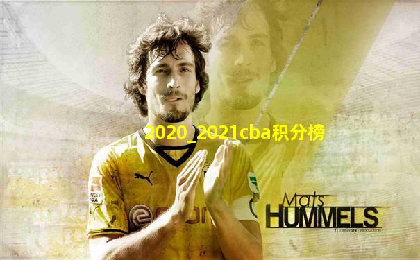 2020_2021cba积分榜