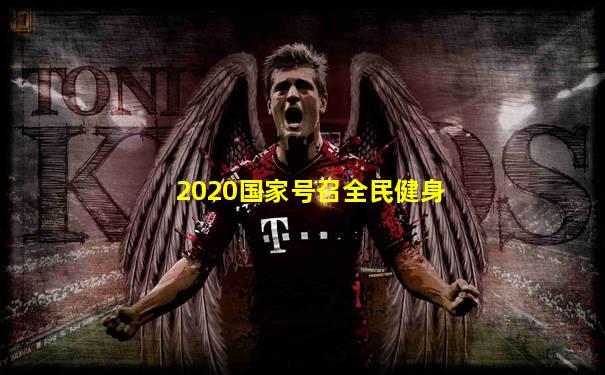 2020国家号召全民健身