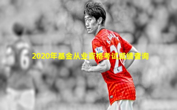 2020年基金从业资格考试成绩查询