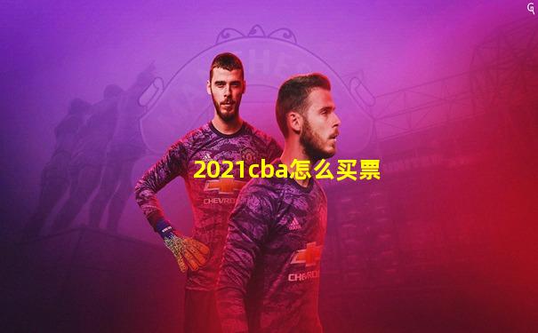 2021cba怎么买票
