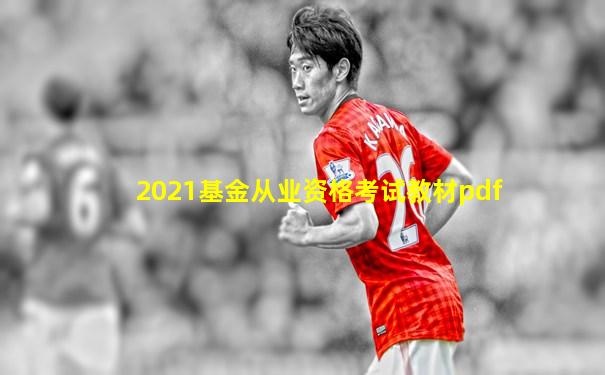 2021基金从业资格考试教材pdf