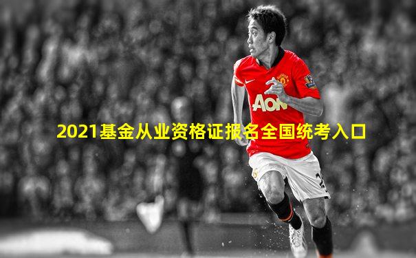 2021基金从业资格证报名全国统考入口