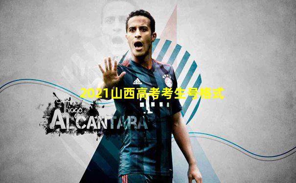 2021山西高考考生号格式