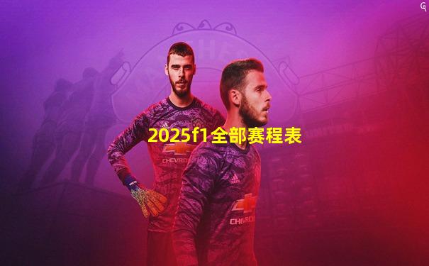 2025f1全部赛程表