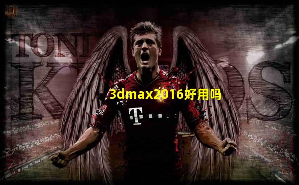 3dmax2016好用吗