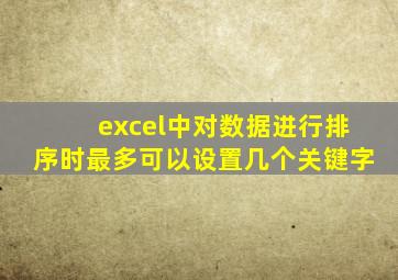 excel中对数据进行排序时最多可以设置几个关键字