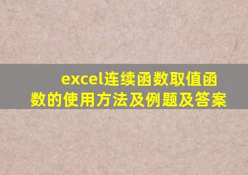 excel连续函数取值函数的使用方法及例题及答案