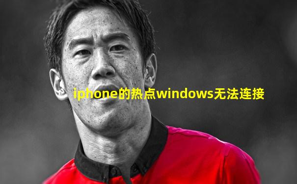 iphone的热点windows无法连接