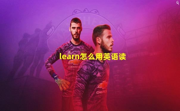 learn怎么用英语读