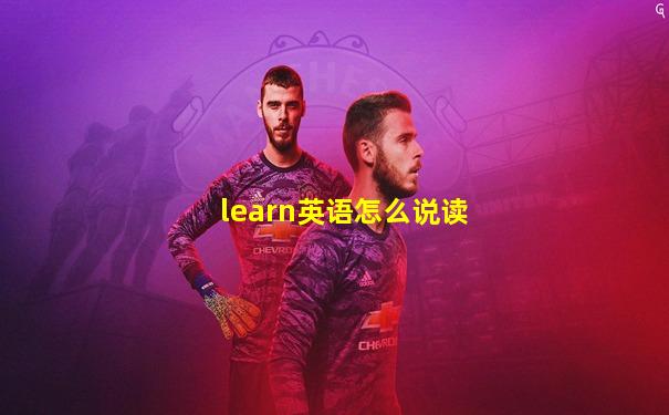 learn英语怎么说读