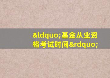 “基金从业资格考试时间”