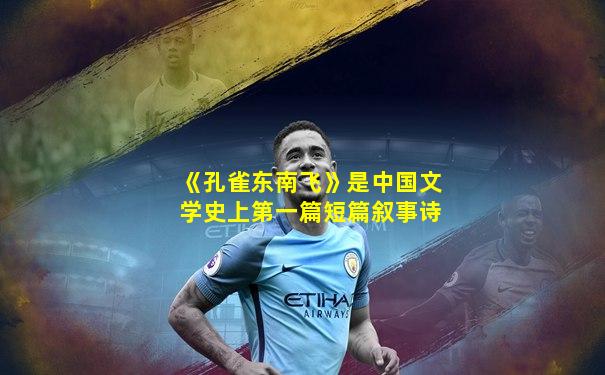 《孔雀东南飞》是中国文学史上第一篇短篇叙事诗