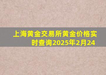 上海黄金交易所黄金价格实时查询2025年2月24