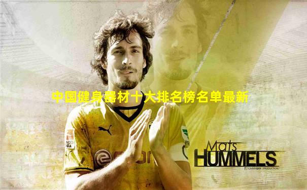中国健身器材十大排名榜名单最新
