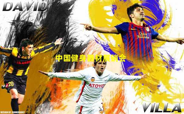 中国健身器材展销会