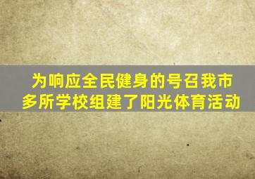 为响应全民健身的号召我市多所学校组建了阳光体育活动